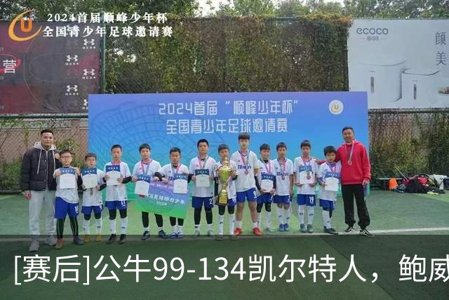 [赛后]公牛99-134凯尔特人，鲍威尔20分2助4断，普里查德28分4助2断